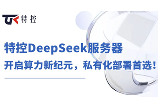 特控DeepSeek服务器：开启算力新纪元，私有化部署首选！